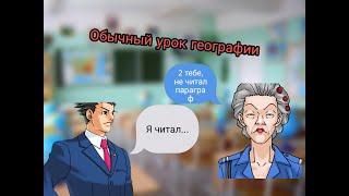 Обычный урок географии