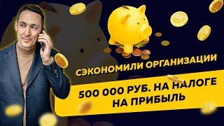 Сэкономили организации 500 000 руб. на налоге на прибыль. Бизнес и налоги