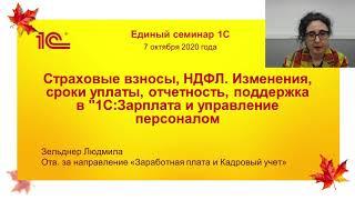 Единый семинар 07.10.2020. Страховые взносы, НДФЛ. Изменения, сроки, отчетность, поддержка в 1С:ЗУП