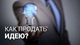 Как продать идею?