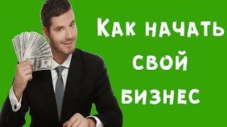 Правильное начало бизнеса/Как начать бизнес самому