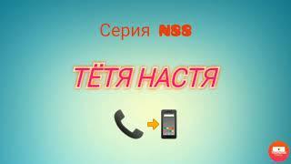 Тётя Настя. Серия N 88.  Коллекторы. Банки. МФО.