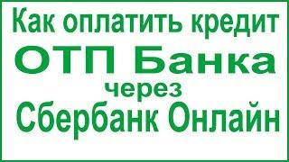 Как оплатить кредит ОТП Банка через Сбербанк Онлайн