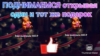 ПОДНИМАЮСЬ ОТКРЫВАЯ ОДИН И ТОТ ЖЕ ПОДАРОК В 1XBET ИГРА CHRISTMAS BONUS, Новый год 2022 в 1хбет