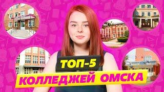 Топ 5 колледжей 2022 Омский промышленно-экономический колледж и Омский автотранспортный колледж!