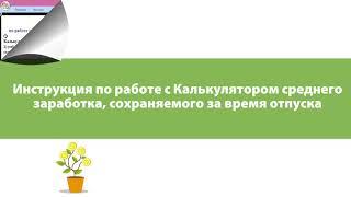 Калькулятор среднего заработка, сохраняемого за время отпуска