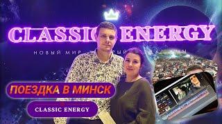 Поездка в Минск / Оркестр CLASSIC ENERGY / дворец спорта