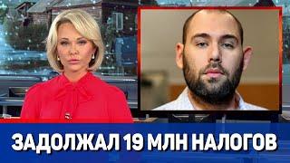 Семен Слепаков задолжал налоговой 19 миллионов рублей || Новости Шоу Бизнеса Сегодня