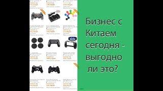 Бизнес с Китаем на сегодня   -  стоит ли им заниматься, выгодно ли?