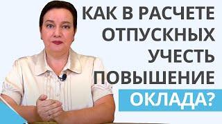 Расчет отпускных: как учесть повышение окладов с 1 сентября?