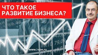 Что такое развитие бизнеса?