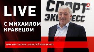 Почему "Витязь" не попал в плей-офф / Live с Зислисом, Шевченко и Михаилом Кравецом