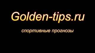 Golden-tips.ru - Прогнозы на ставки (РЕКЛАМА)