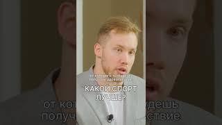 КАКОЙ СПОРТ ЛУЧШЕ?