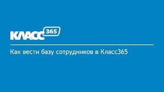 Как вести базу сотрудников в Класс365