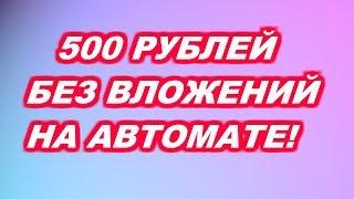 КАК ЗАРАБОТАТЬ В ИНТЕРНЕТЕ ОТ 500 РУБЛЕЙ В ДЕНЬ БЕЗ ВЛОЖЕНИЙ! НИЧЕГО НЕ ДЕЛАЯ!