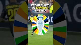 Кто выйдет из группы Б на ЕВРО?⚽️#футбол #евро24#ставки#прогноз #заработок#Испания #Англия #Италия