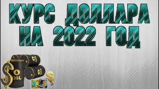 КУРС ДОЛЛАРА НА 2022 год банки акции облигации