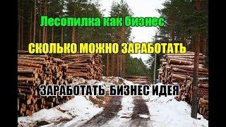 Лесопилка как бизнес СКОЛЬКО МОЖНО ЗАРАБОТАТЬ  БИЗНЕС ИДЕЯ