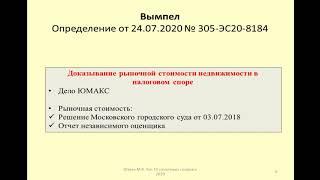 Доказывание рыночной стоимости недвижимости. Дело Вымпел / the market value of real estate