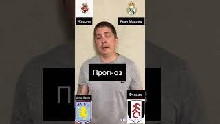 Жирона Реал Мадрид VS Астон Вилла Фулхэм | Ставки И Прогноз На Игру Матча!