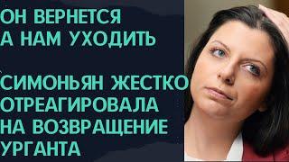 Симоньян отреагировала на возвращение «Вечернего Урганта» || Новости Шоу-Бизнеса Сегодня