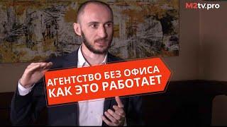 Агентство недвижимости без офиса. Как это работает:схемы,  бизнес-модель, выбор фрашизы. Ю. Бугачиев