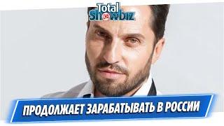 Александр Ревва продолжает зарабатывать в России || Новости Шоу-Бизнеса Сегодня