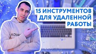 15 инструментов для удаленной работы | Продуктивная удаленная работа - миф или реальность?