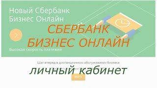 СБЕРБАНК БИЗНЕС ОНЛАЙН личный кабинет