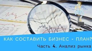 Как открыть бизнес | Как составить бизнес план | Анализ рынка