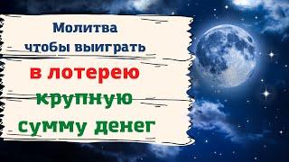 Молитва чтобы выиграть в лотерею крупную сумму денег