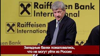 Западные банки пожаловались, что не могут уйти из России