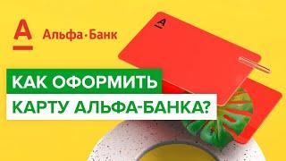 Как оформить карту альфа-банка? | Как заказать карту Альфа банка в России?