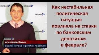 Банковские вклады в феврале: как нестабильная политическая ситуация повлияла на процентные ставки