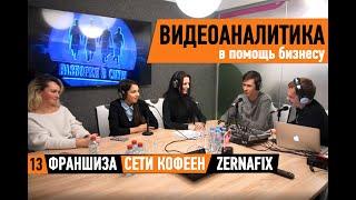 Видеоаналитика в помощь бизнесу. Франшиза сети кофеен ZernaFix