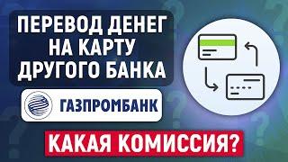 Как перевести деньги с карты Газпромбанка на карту другого банка? Какая комиссия?