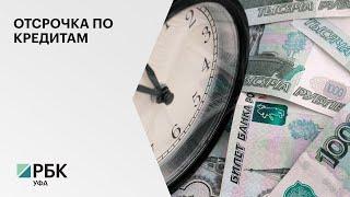 Банки предоставили жителям и бизнесу РБ кредитные каникулы на ₽14,3 млрд