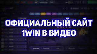 САЙТ 1ВИН. ОФИЦИАЛЬНЫЙ САЙТ 1WIN. #1винссылка #1вин #1win