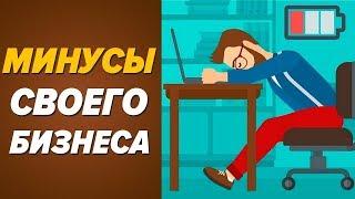 Недостатки собственного бизнеса/ основной недостаток малого бизнеса/ минусы собственного бизнеса