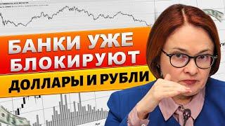 КУРС ДОЛЛАРА: БАНКИ УЖЕ ВЗЯЛИСЬ ЗА ДОЛЛАРЫ! ИПОТЕКА НАНЕСЛА СРАЗУ 3 УДАРА ПО НЕДВИЖИМОСТИ!