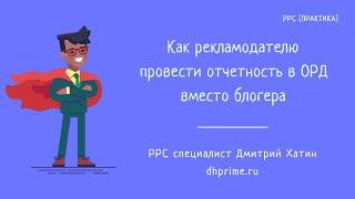 Маркировка рекламы | Как рекламодателю сделать отчетность в ОРД вместо блогера?