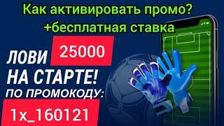 ЛУЧШИЙ ПРОМОКОД НА 1XBET В 2021ГОДУ. АКТУАЛЬНЫЙ БОНУС НА 25000 РУБ В 1ХБЕТ + БЕСПЛАТНАЯ СТАВКА