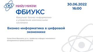 Бизнес-информатика в цифровой экономике