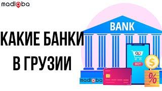 Какие банки в Грузии? В какой банк в Грузии обратиться лучше всего? Открыть счет в грузинском банке