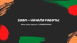 Zoom сервис, настройка работы. Базовые функции.