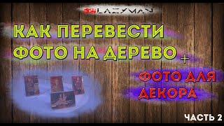 КАК ПЕРЕВЕСТИ ФОТО НА ДЕРЕВО???БИЗНЕС-ИДЕЯ НА ДОМУ!!!