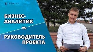 Бизнес аналитик vs. руководитель проекта