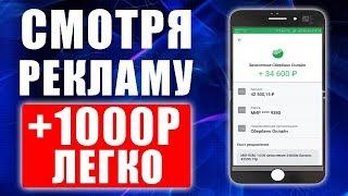 ЗАРАБОТОК НА ПРОСМОТРЕ РЕКЛАМЫ! Как заработать деньги в интернете без вложений