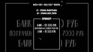 ЭТОТ ПОКАЗАТЕЛЬ ВАЖНО УЧИТЫВАТЬ В СТАВКАХ!!! Что такое ROI? #ставкинаспорт #обучение #букмекеры